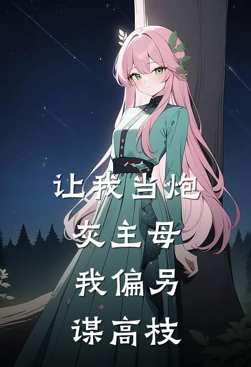 让我当炮灰主母，我偏另谋高枝