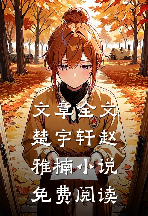 文章全文楚宇轩赵雅楠小说免费阅读