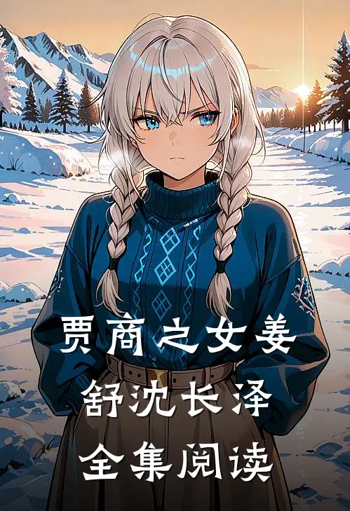 贾商之女姜舒沈长泽全集阅读