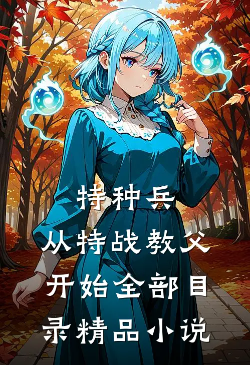 特种兵:从特战教父开始全部目录精品小说