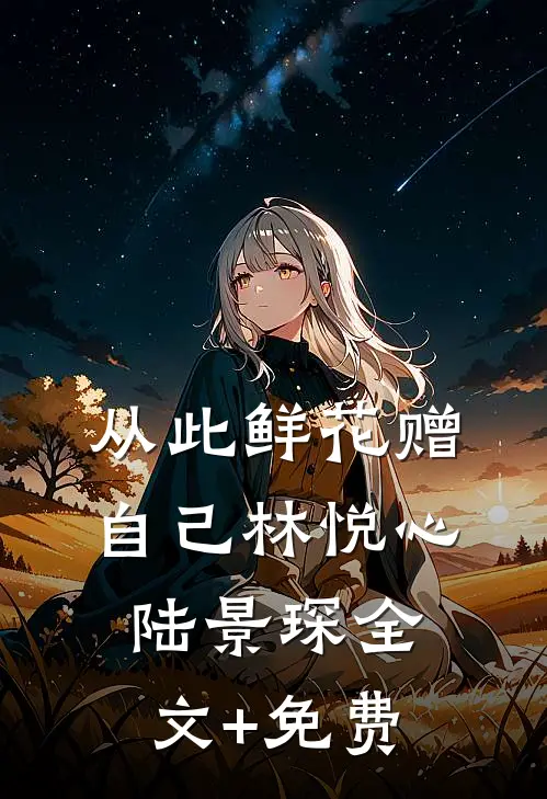 从此鲜花赠自己林悦心陆景琛全文+免费