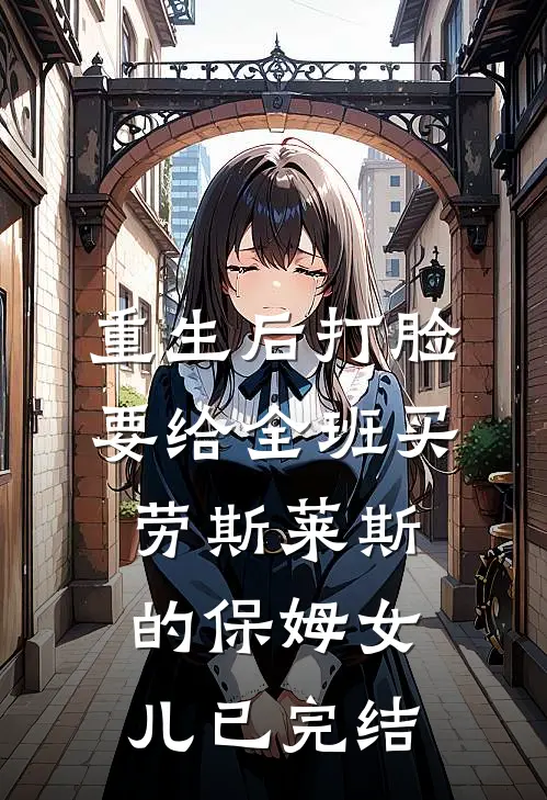 重生后打脸要给全班买劳斯莱斯的保姆女儿已完结