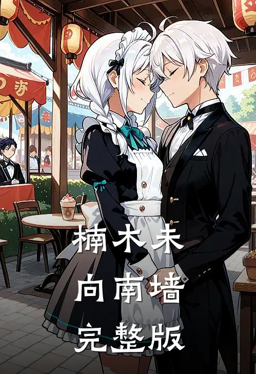 楠木未向南墙完整版