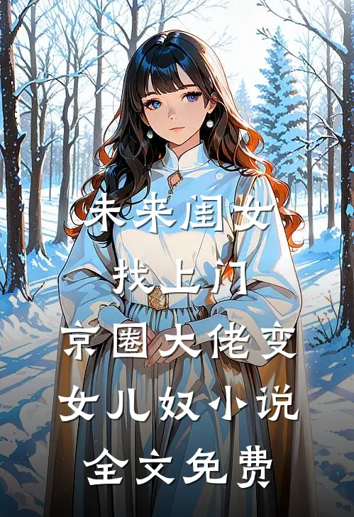 未来闺女找上门，京圈大佬变女儿奴小说全文免费