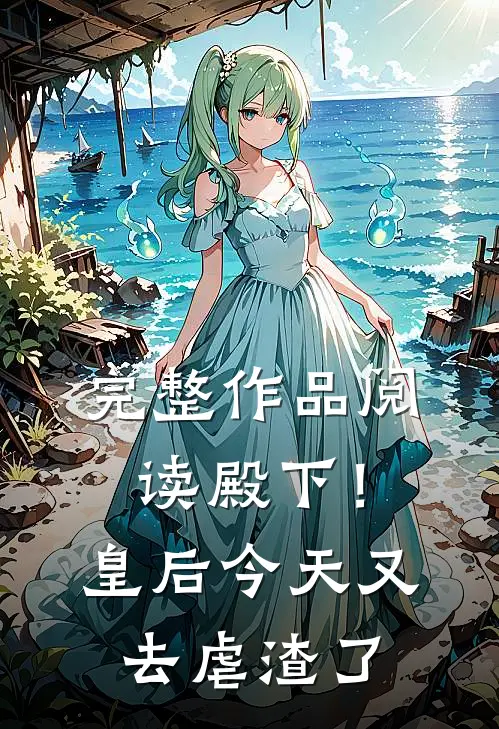 完整作品阅读殿下！皇后今天又去虐渣了