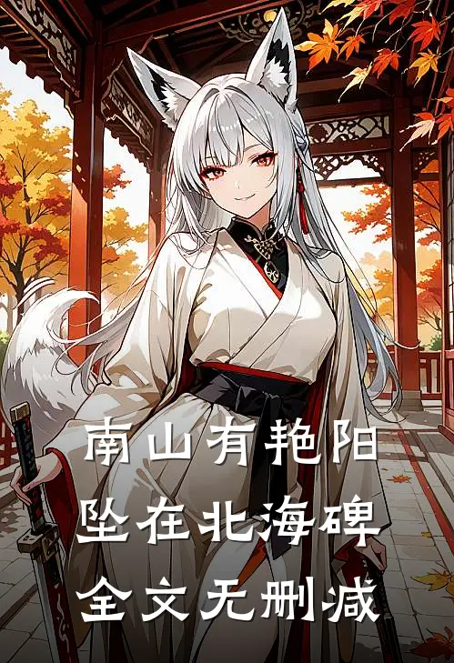南山有艳阳，坠在北海碑全文无删减