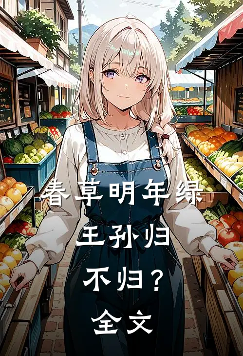 春草明年绿，王孙归不归？全文