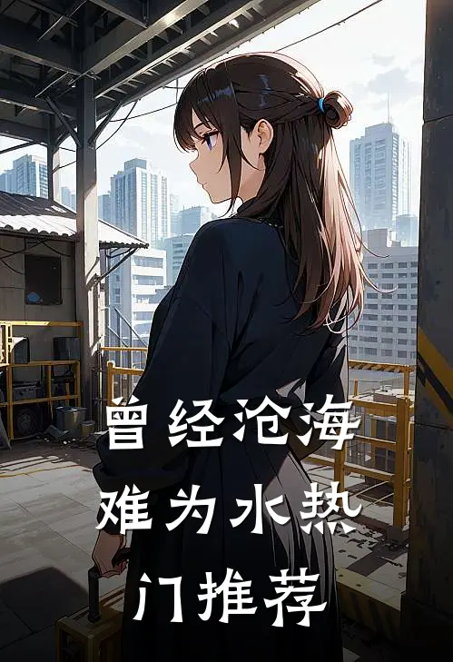 曾经沧海难为水热门推荐
