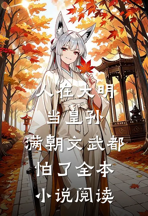 人在大明当皇孙，满朝文武都怕了全本小说阅读
