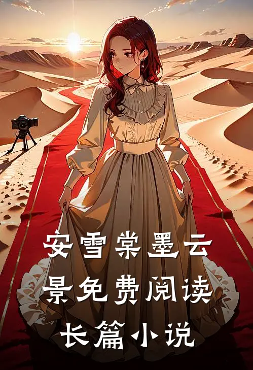 安雪棠墨云景免费阅读长篇小说