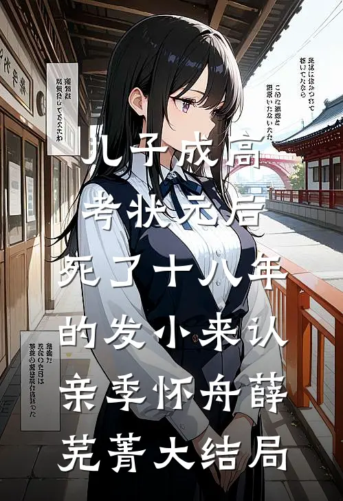 儿子成高考状元后，死了十八年的发小来认亲季怀舟薛芜菁大结局