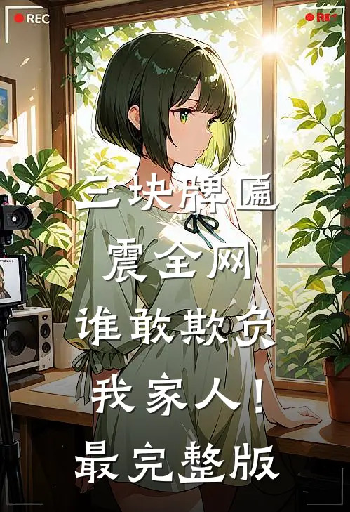 三块牌匾震全网，谁敢欺负我家人！最完整版