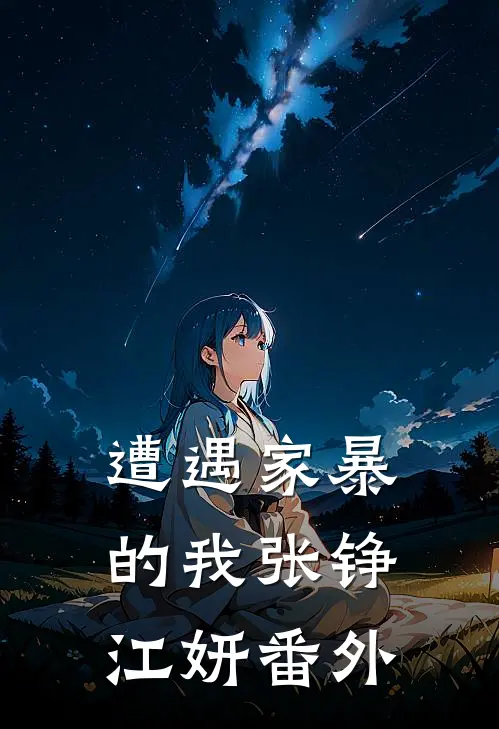 遭遇家暴的我张铮江妍 番外