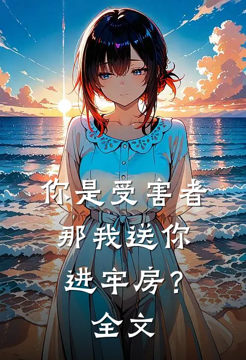 你是受害者，那我送你进牢房？全文