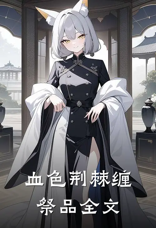 血色荆棘缠祭品全文