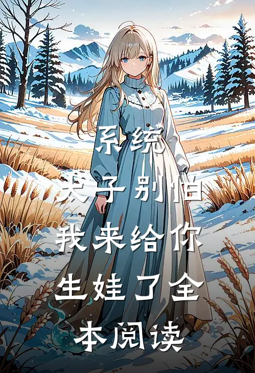 系统：太子别怕，我来给你生娃了全本阅读