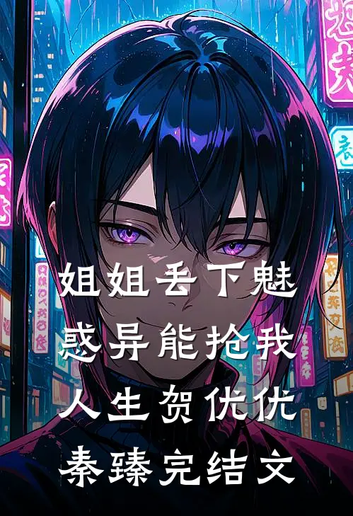 姐姐丢下魅惑异能抢我人生贺优优秦臻完结文