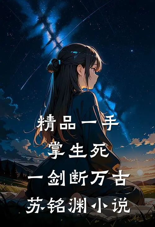 精品一手掌生死,一剑断万古苏铭渊小说