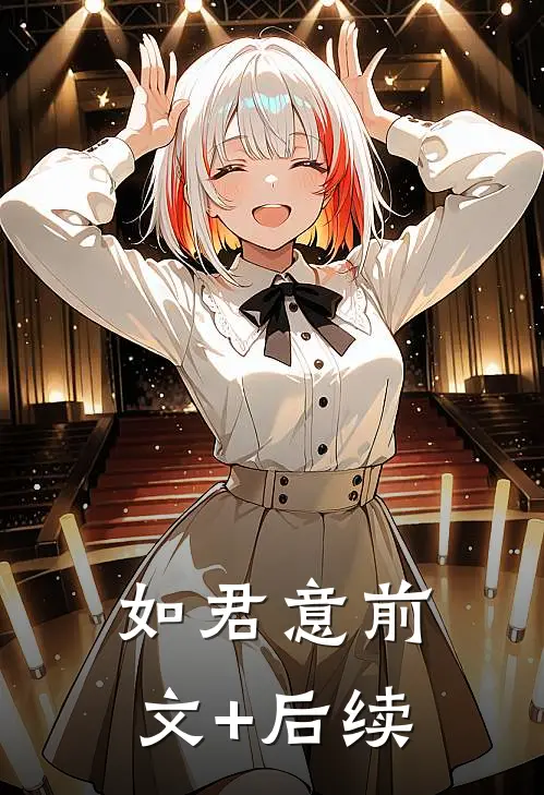 如君意前文+后续