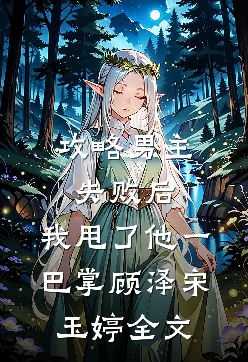 攻略男主失败后，我甩了他一巴掌顾泽宋玉婷全文