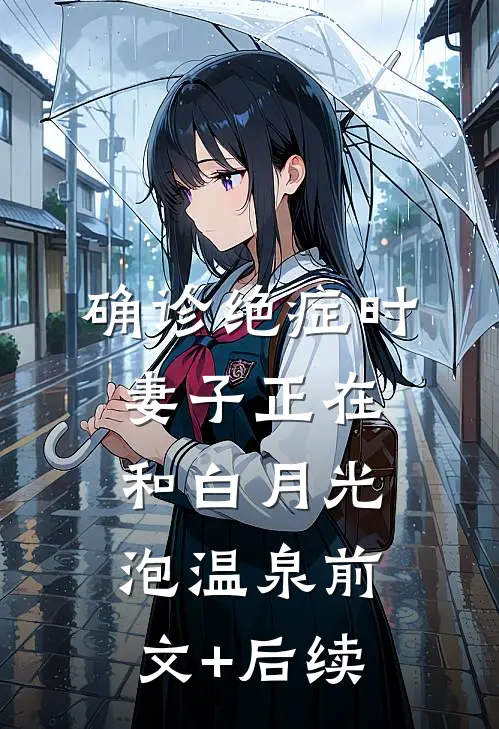 确诊绝症时，妻子正在和白月光泡温泉前文+后续