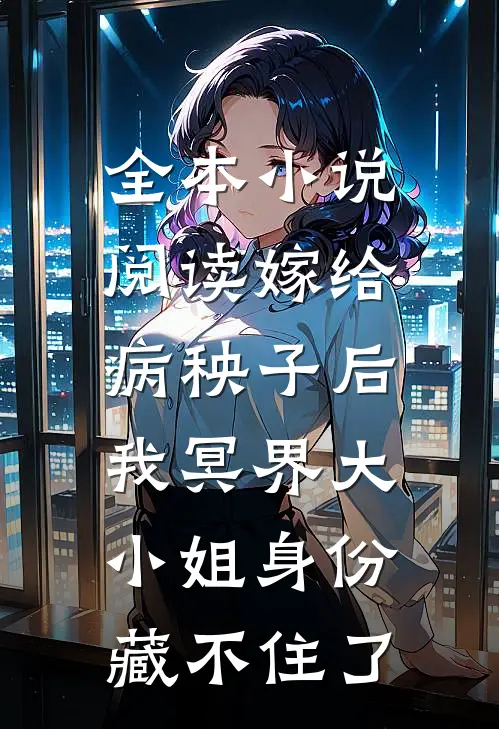 全本小说阅读嫁给病秧子后，我冥界大小姐身份藏不住了