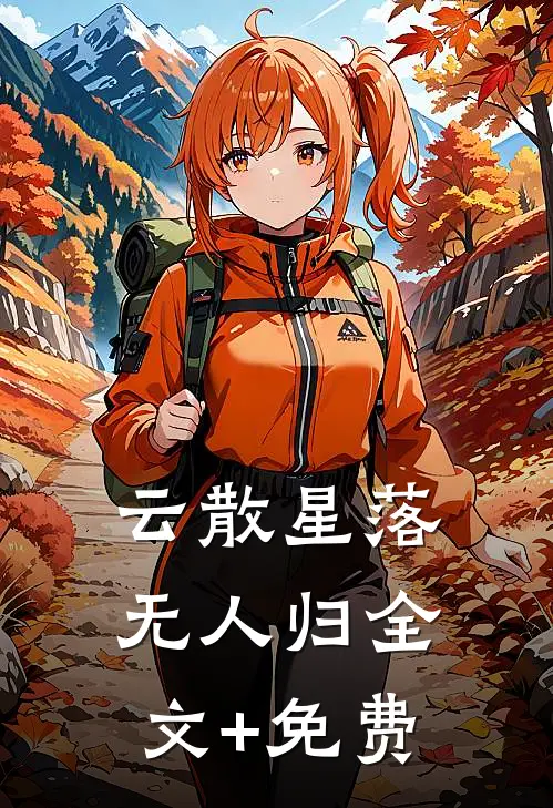 云散星落无人归全文+免费