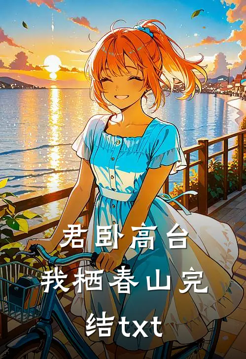 君卧高台，我栖春山完结txt