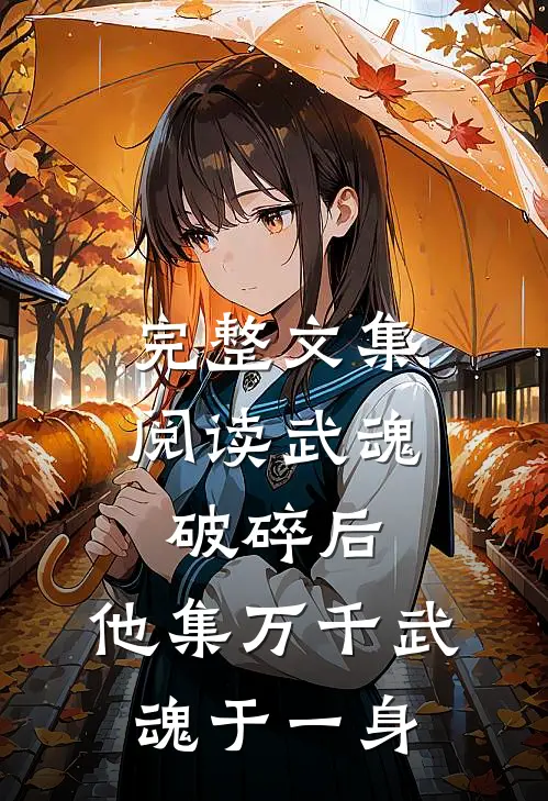完整文集阅读武魂破碎后，他集万千武魂于一身