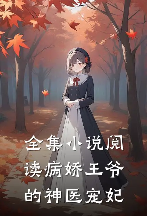 全集小说阅读病娇王爷的神医宠妃