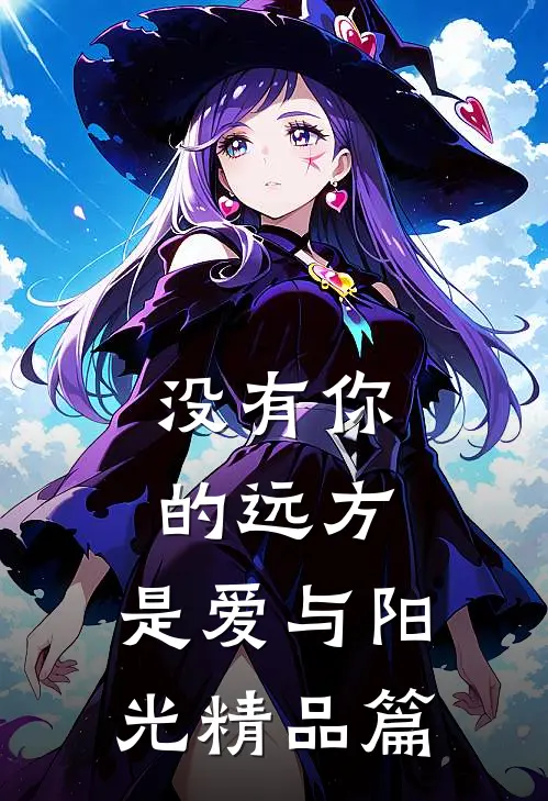 没有你的远方，是爱与阳光精品篇