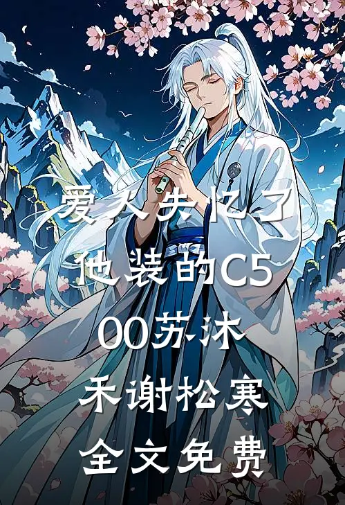 爱人失忆了，他装的C500苏沐禾谢松寒全文免费
