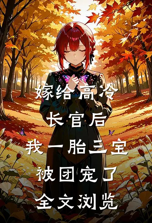 嫁给高冷长官后，我一胎三宝被团宠了全文浏览