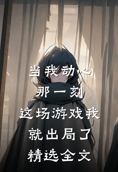 当我动心那一刻，这场游戏我就出局了精选全文