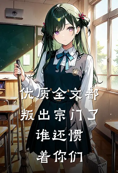 优质全文都叛出宗门了，谁还惯着你们