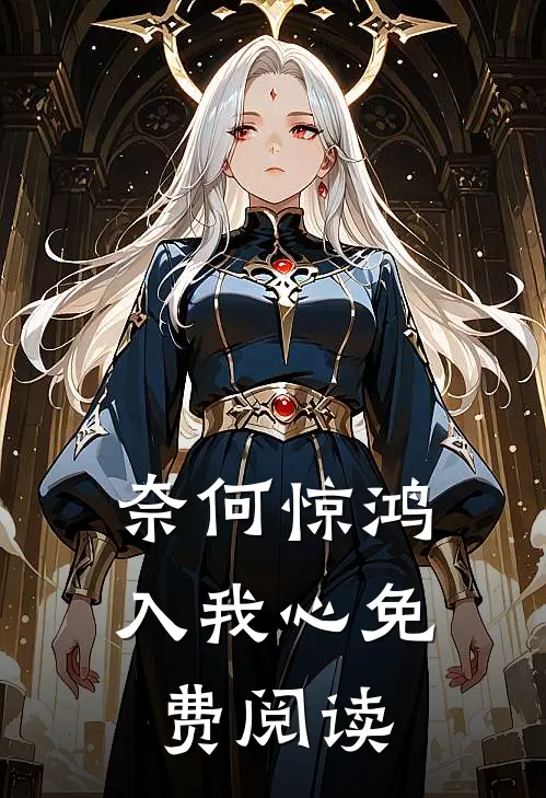 奈何惊鸿入我心免费阅读