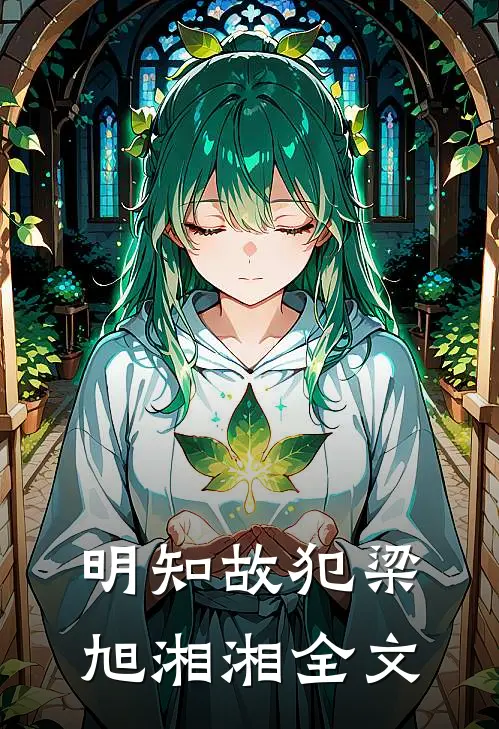 明知故犯梁旭湘湘全文