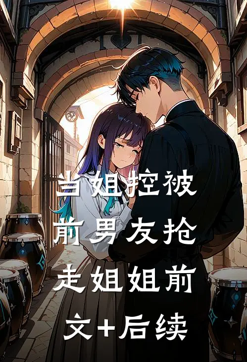 当姐控被前男友抢走姐姐前文+后续