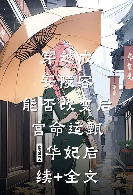 穿越成安陵容，能否改变后宫命运甄嬛华妃后续+全文