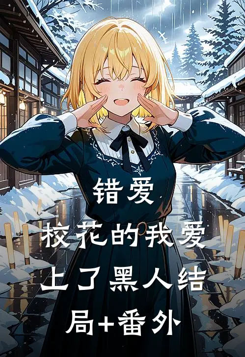 错爱：校花的我爱上了黑人结局+番外