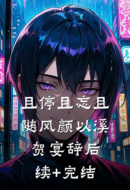 且停且忘且随风颜以溪贺宴辞后续+完结