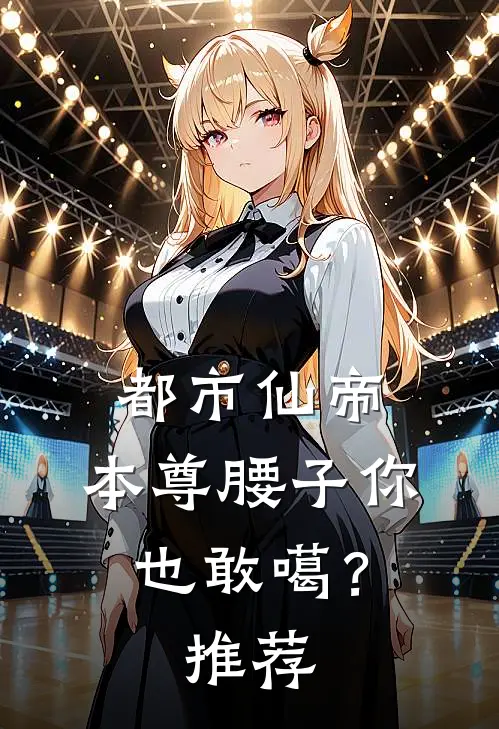 都市仙帝：本尊腰子你也敢噶？推荐