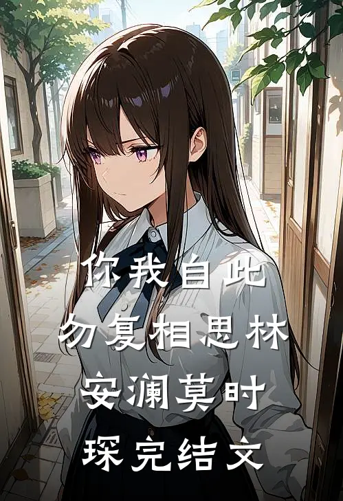 你我自此，勿复相思林安澜莫时琛完结文