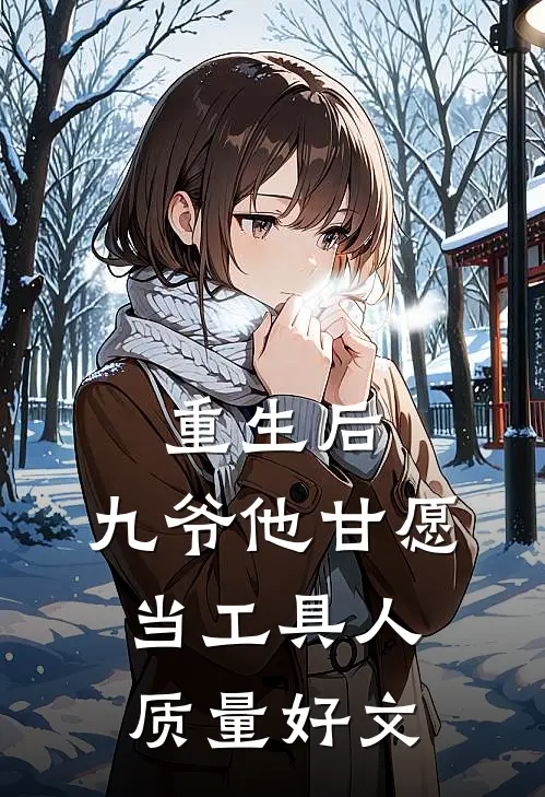 重生后，九爷他甘愿当工具人质量好文