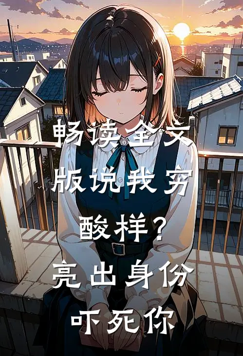 畅读全文版说我穷酸样？亮出身份吓死你