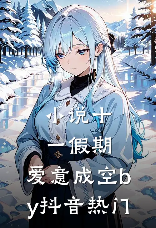 小说十一假期，爱意成空by抖音热门