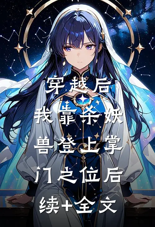 穿越后，我靠杀妖兽登上掌门之位后续+全文