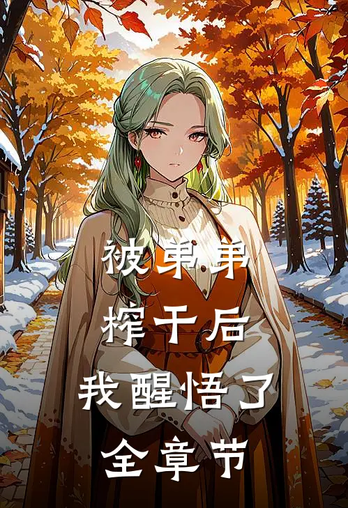 被弟弟榨干后，我醒悟了全章节