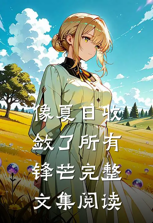 像夏日收敛了所有锋芒完整文集阅读