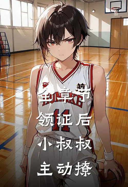 全章节领证后，小叔叔主动撩